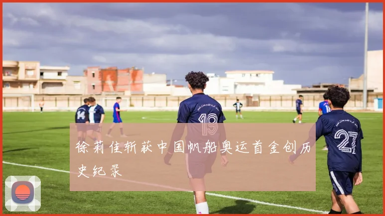 徐莉佳斩获中国帆船奥运首金创历史纪录