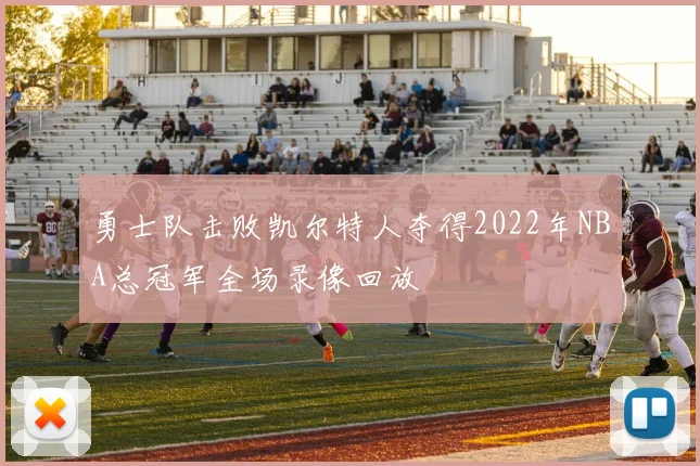 勇士队击败凯尔特人夺得2022年NBA总冠军全场录像回放