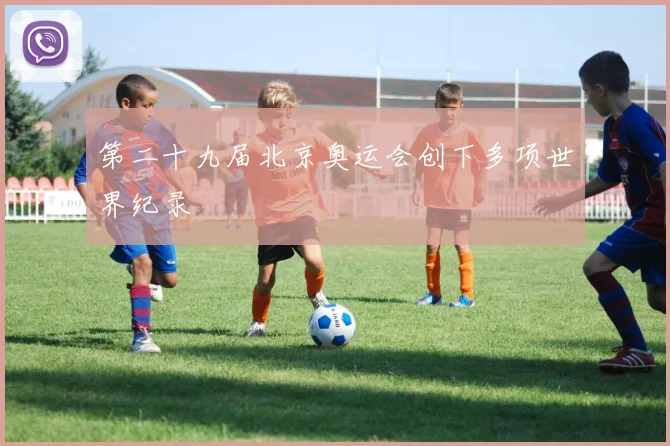 第二十九届北京奥运会创下多项世界纪录